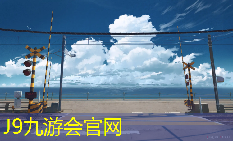 J9九游会真人游戏第一品牌：盘锦学校环形塑胶跑道