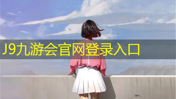 J9九游会真人游戏第一品牌：莆田小区塑胶跑道施工