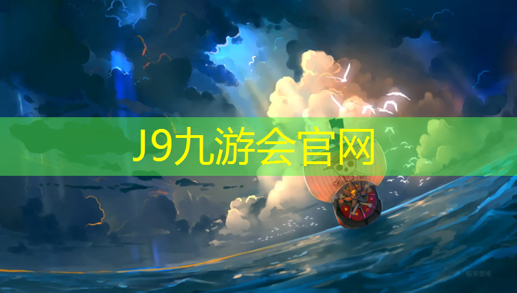 J9九游会官网：韶关工程塑胶跑道报价