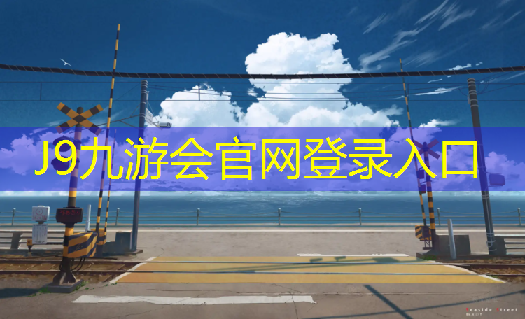 J9九游会真人游戏第一品牌：鸡西透气型塑胶跑道