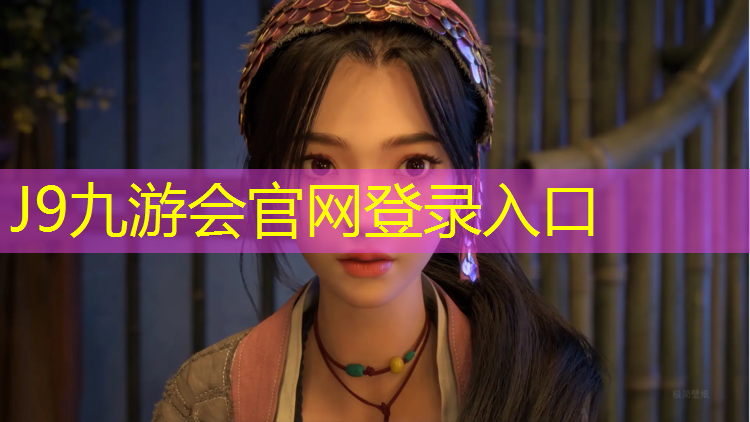 J9九游会官网登录入口：温州小区塑胶跑道工艺