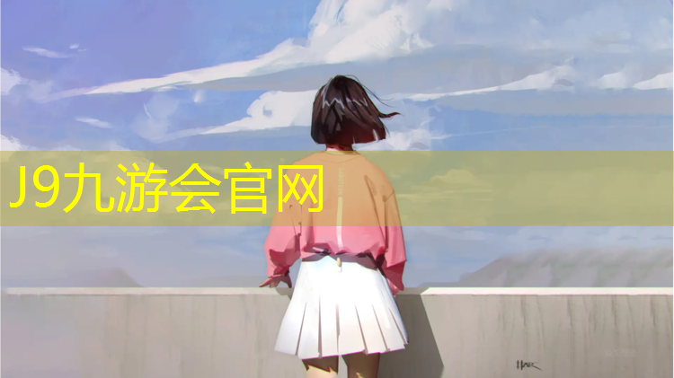 J9九游会真人游戏第一品牌：专业塑胶跑道造价
