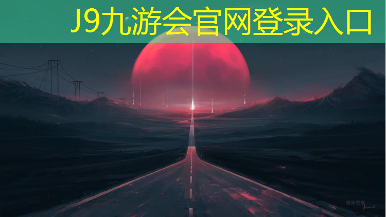 J9九游会官网登录入口：漳州儿童区塑胶跑道