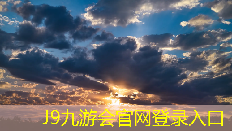 J9九游会官网登录入口：南京做塑胶跑道施工
