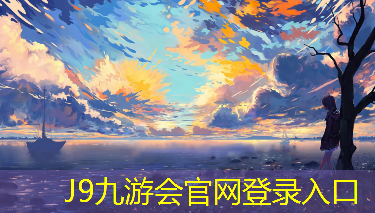 J9九游会官网：专业塑胶跑道咨询客服