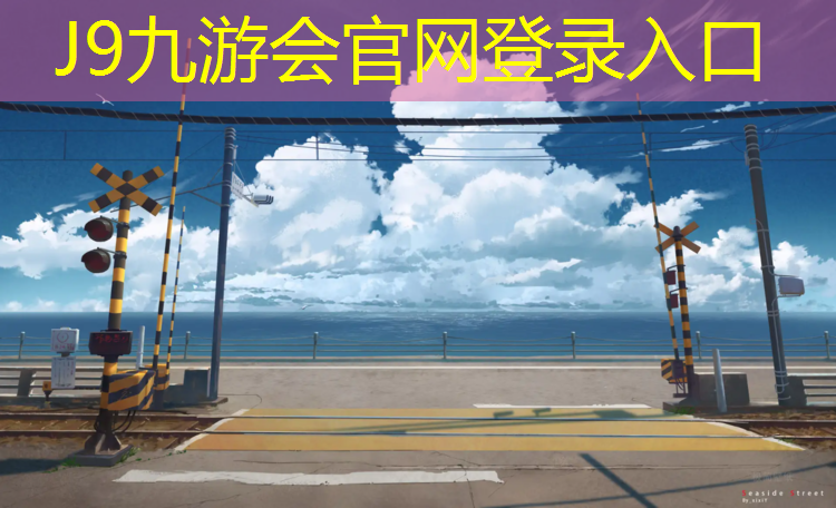 J9九游会真人游戏第一品牌：乌鲁木齐彩色塑胶跑道施工