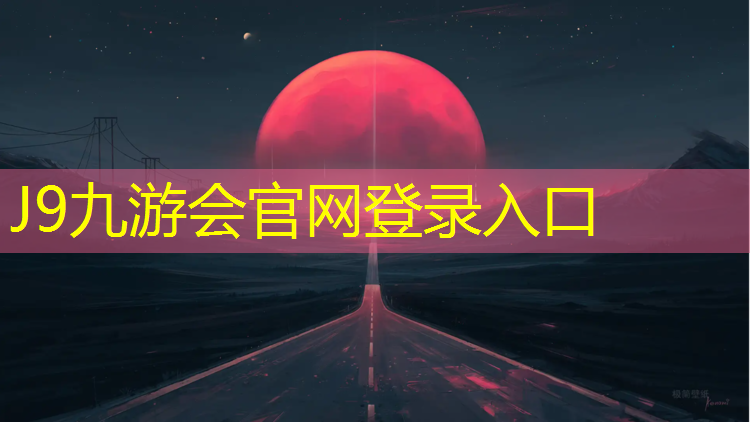 J9九游会官网登录入口：嘉兴环保型塑胶跑道