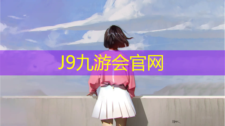 J9九游会官网登录入口：泰州运动场塑胶跑道承建