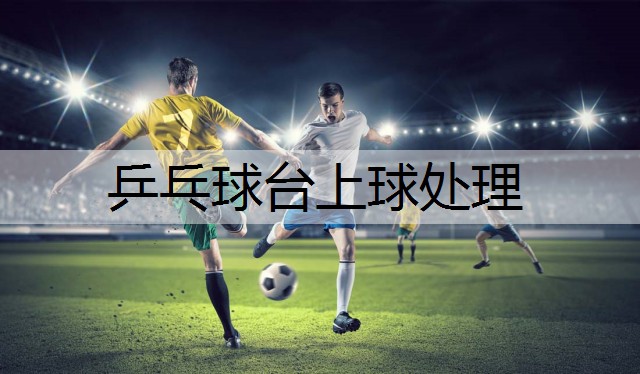 乒乓球台上球处理