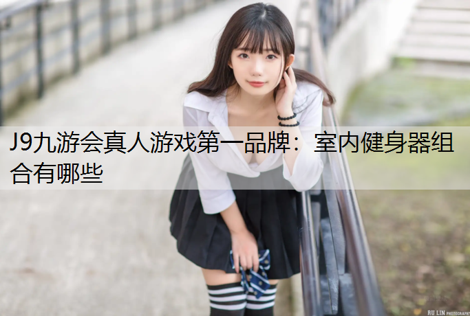 室内健身器组合有哪些