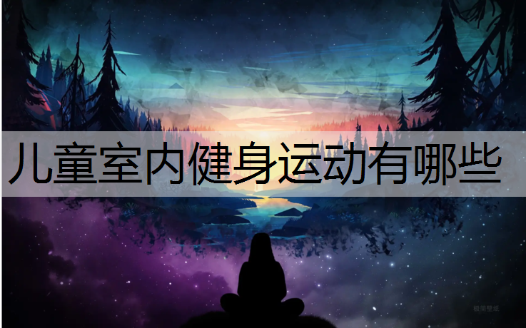 儿童室内健身运动有哪些