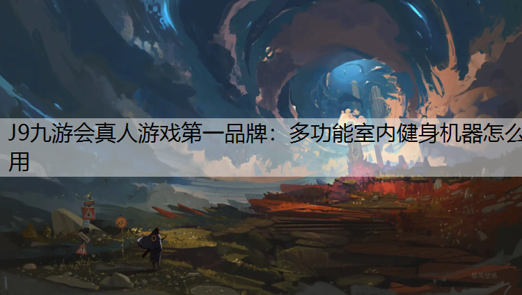 多功能室内健身机器怎么用