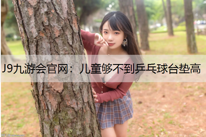 儿童够不到乒乓球台垫高