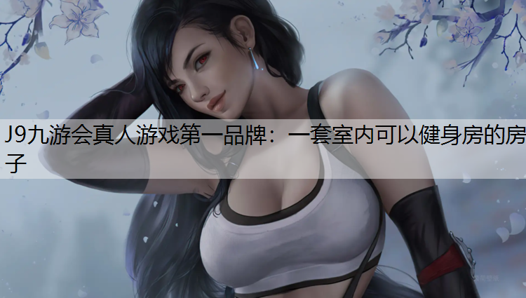 一套室内可以健身房的房子