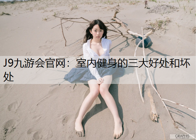 室内健身的三大好处和坏处