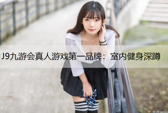室内健身深蹲