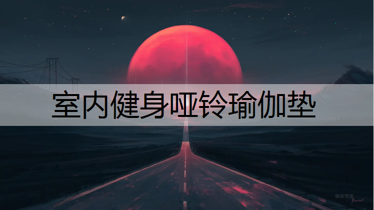 室内健身哑铃瑜伽垫
