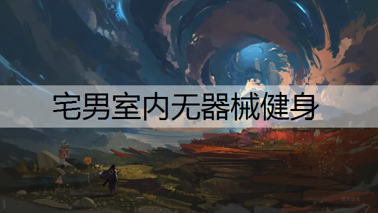 宅男室内无器械健身