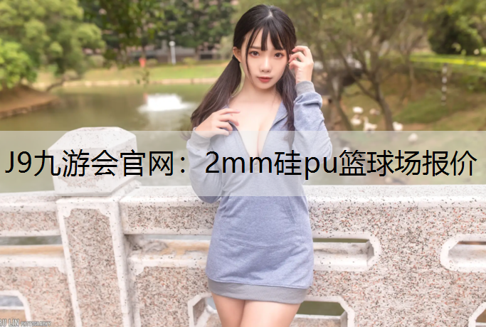 2mm硅pu篮球场报价