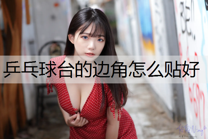 乒乓球台的边角怎么贴好