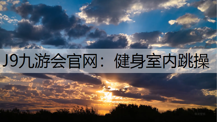 健身室内跳操