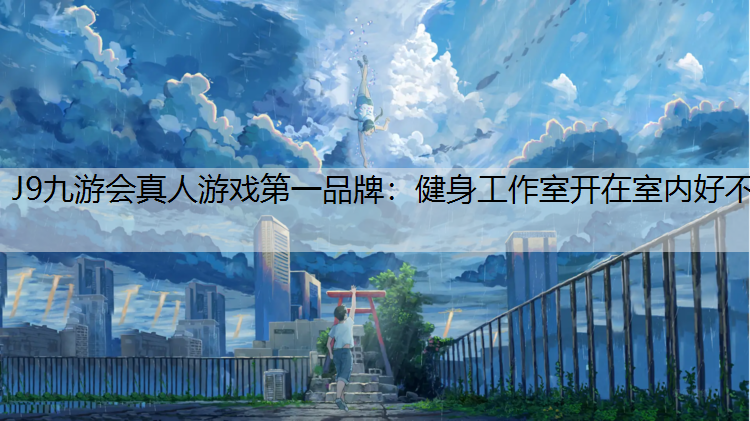 健身工作室开在室内好不