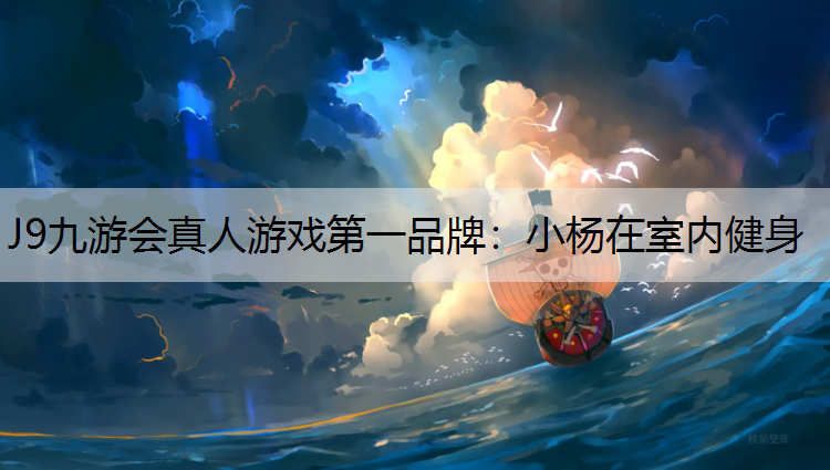 小杨在室内健身