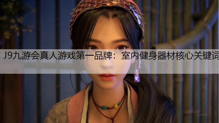 室内健身器材核心关键词