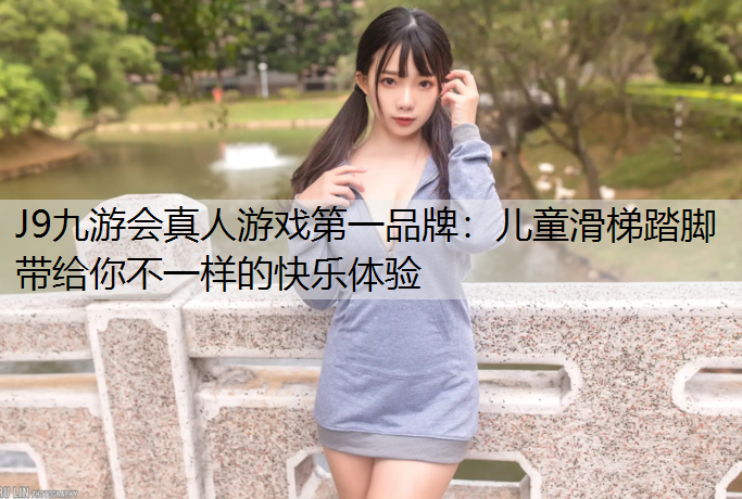 儿童滑梯踏脚带给你不一样的快乐体验