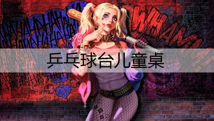 乒乓球台儿童桌