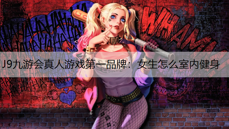 女生怎么室内健身