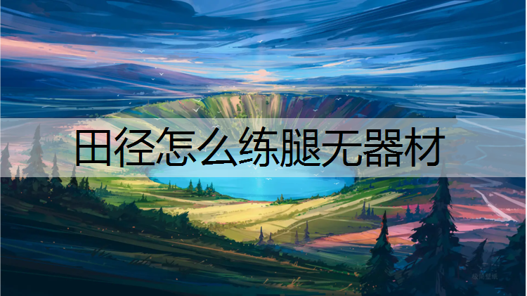 田径怎么练腿无器材