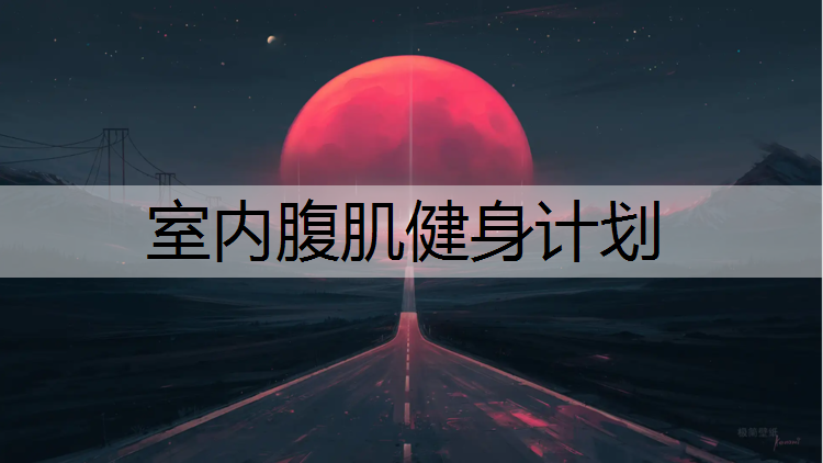 室内腹肌健身计划