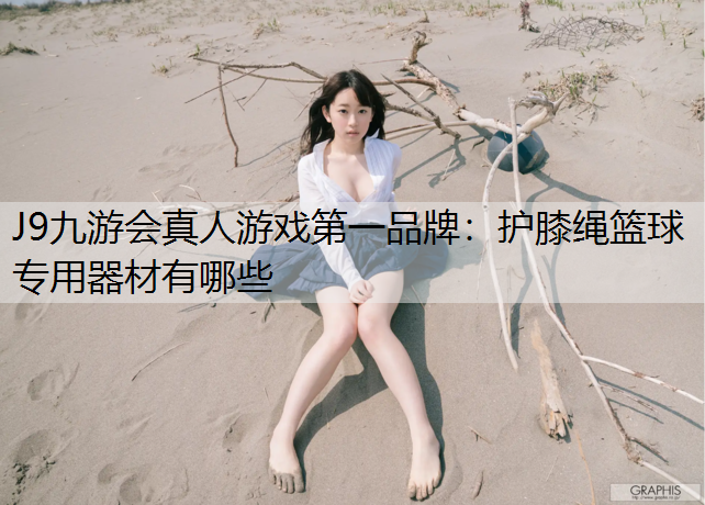 护膝绳篮球专用器材有哪些