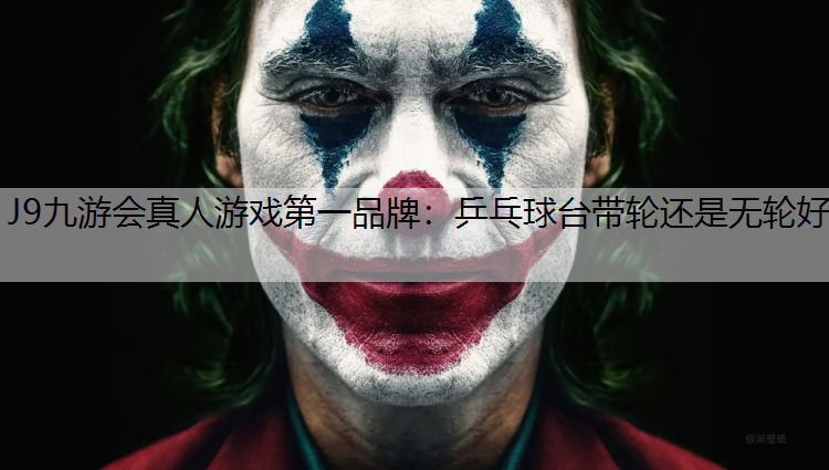 乒乓球台带轮还是无轮好