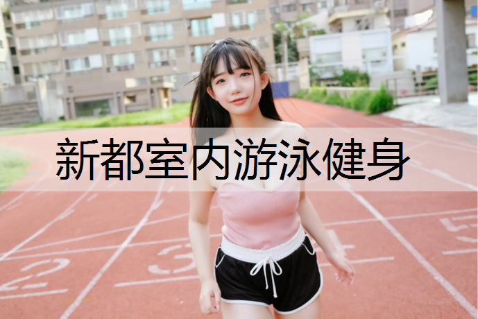 新都室内游泳健身
