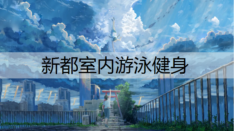 新都室内游泳健身