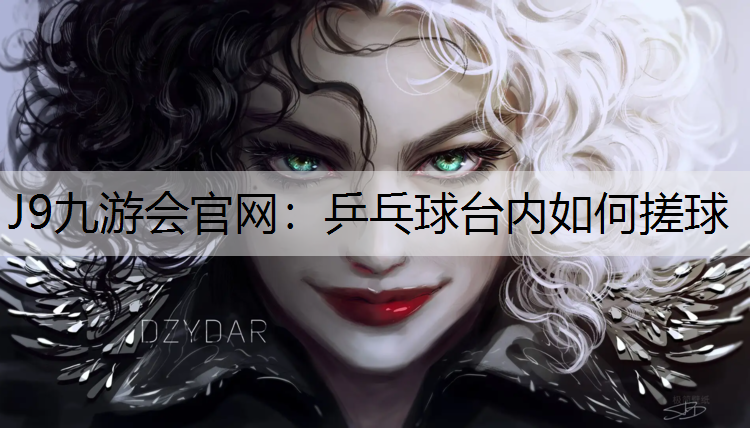 乒乓球台内如何搓球