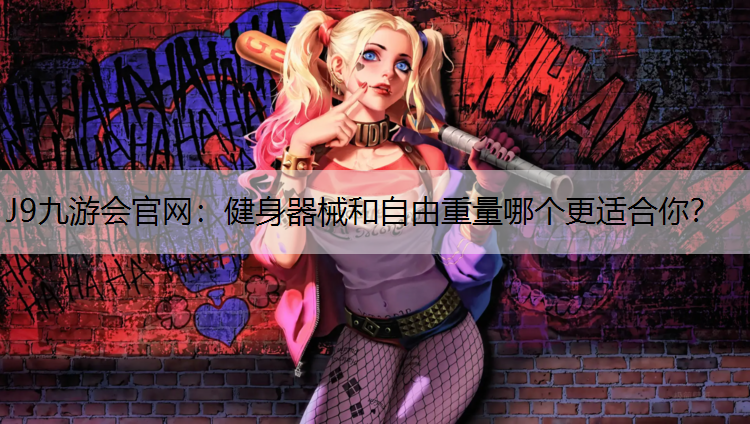 健身器械和自由重量哪个更适合你？