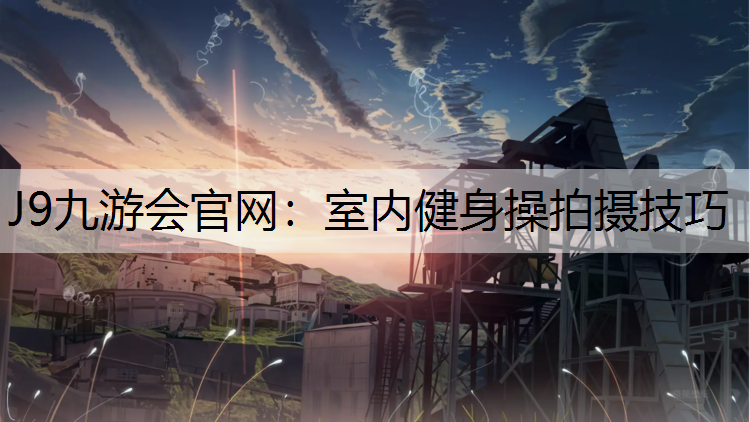 室内健身操拍摄技巧