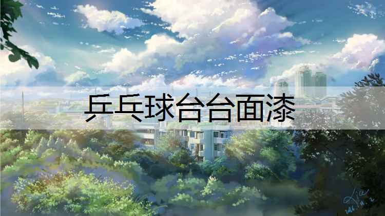 乒乓球台台面漆